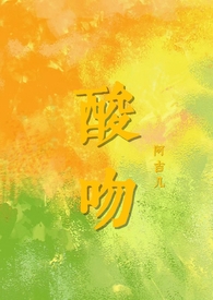 酸吻小说