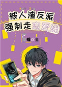 被反派boss强制走恋爱线晋江