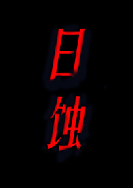 日蚀之刻小说完整版免费